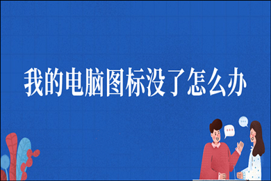 我的电脑图标没了怎么办 win10我的电脑图标没了的解决方法