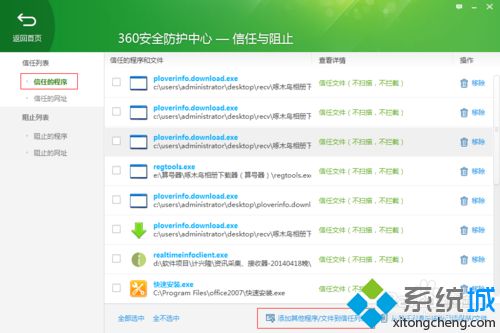 win10系统将程序添加到360安全卫士信任中心的方法