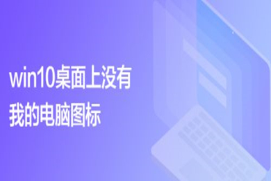 win10桌面上没有我的电脑图标怎么办 win10桌面上没有我的电脑图标的添加方法