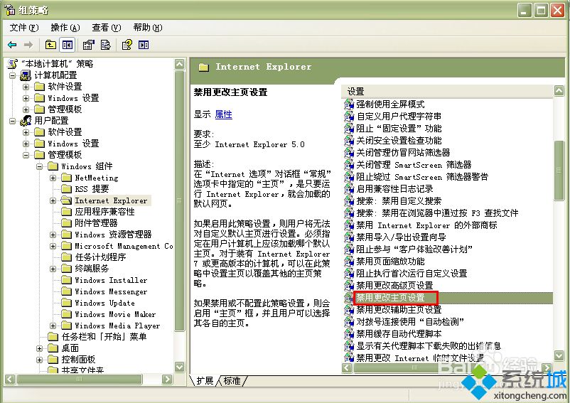 xp系统使用组策略禁止修改ie浏览器主页的方法