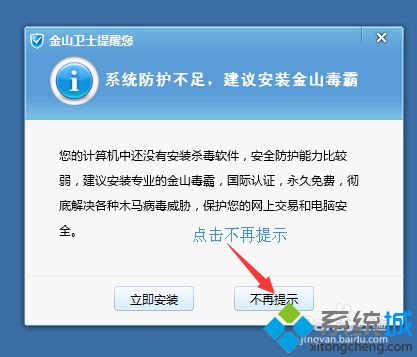 windowsxp系统下禁止金山卫士自动安装毒霸的方法