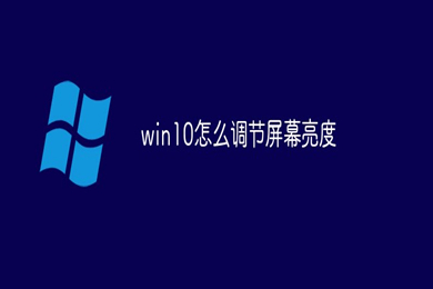 win10怎么调节屏幕亮度 win10调节屏幕亮度的方法教程