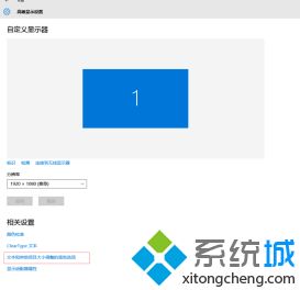 win10显示器字体模糊有重影怎么办_win10电脑打开应用字体模糊有重影解决方法