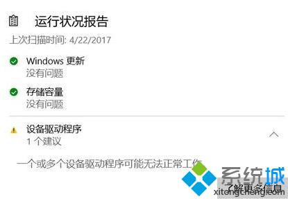 Win10提示“一个或多个设备驱动程序可能无法正常工作”怎么办