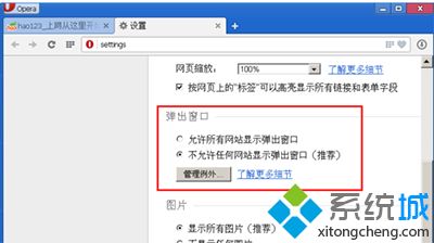 win10系统禁止opera浏览器弹出窗口的方法