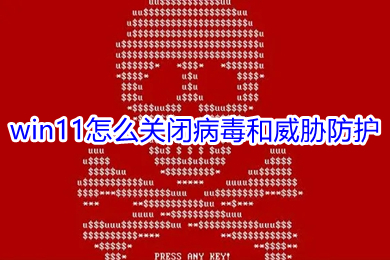 win11怎么关闭病毒和威胁防护 联想win11怎么彻底关闭病毒和威胁防护