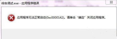 windows xp系统提示应用程序错误0xc0000142的解决方法