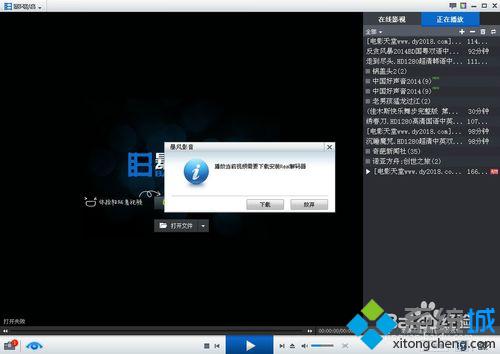 win10系统下暴风影音无法播放REAL格式文件怎么办