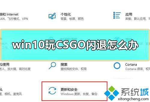 win10系统玩CSGO游戏总闪退如何解决