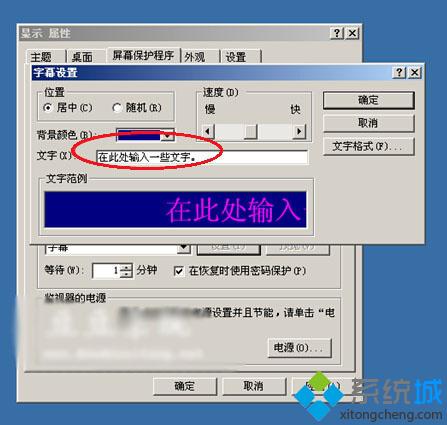 WindowsXP系统下怎么设置屏幕保护程序、屏保时间及字幕