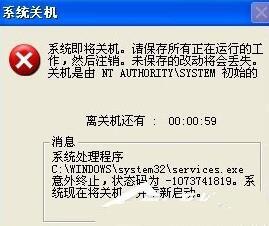 XP系统提示Services意外终止的原因和解决方法
