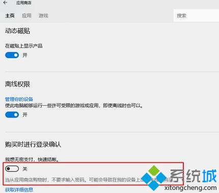 win10系统如何关闭应用商店免密支付