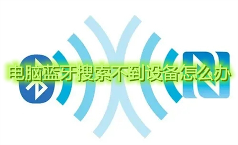 电脑蓝牙搜索不到设备怎么办 电脑蓝牙搜索不到蓝牙耳机是为什么