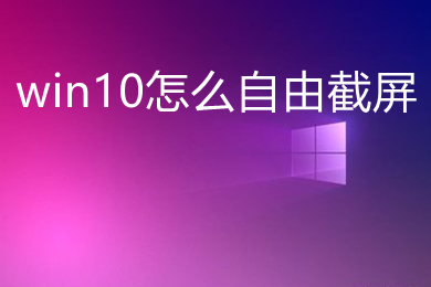 win10怎么自由截屏 win10自由截屏快捷键介绍