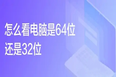 怎么看电脑是32位还是64位 win10看电脑是32位还是64位的教程