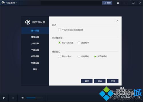 win10系统如何取消百度影音上次视频播放进度