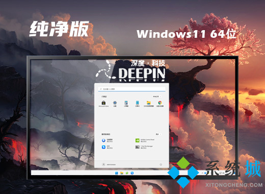 深度技术win11纯净版系统下载 64位win11免激活系统下载