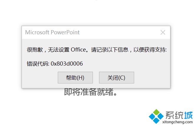 win10激活office出现“很抱歉无法设置Office”的解决方法