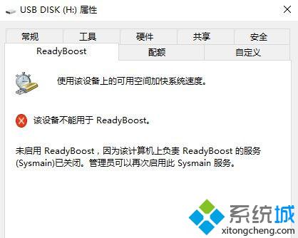 Win10系统下ReadyBoost功能无法启动怎么办