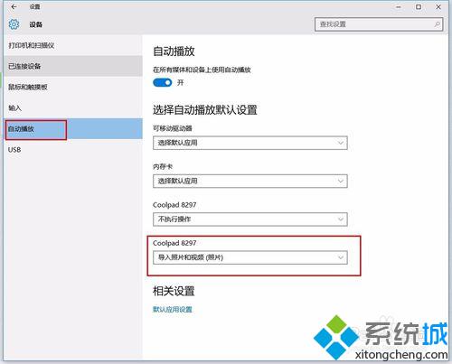 win10系统连接手机自动弹出照片程序如何解决