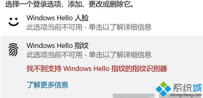 win10系统更新后提示找不到支持Windows hello人脸/指纹识别器如何解决