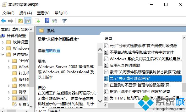 Win10系统关机显示“关闭事件跟踪程序”的设置方法