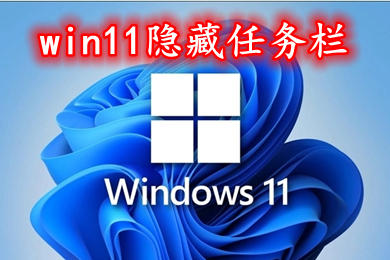 win11隐藏任务栏 win11底部任务栏消失教程