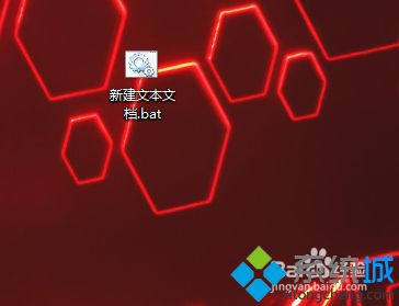 win10系统把txt改成bat格式的详细步骤