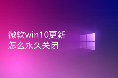 微软win10更新怎么永久关闭 永久阻止windows10更新的四种方法