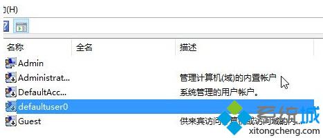 Win10系统中多了一个defaultuser0用户名怎么办