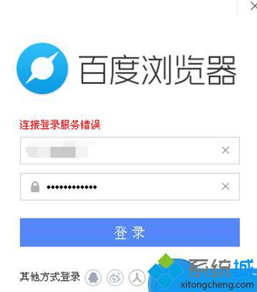 win10系统百度浏览器账号无法登录怎么办