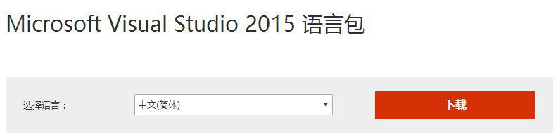 win10系统下怎样将visual studio 2015英文版改为中文