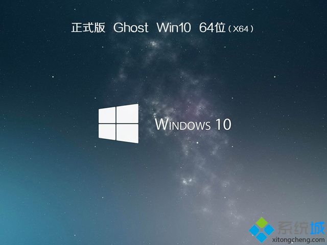 w10旗舰版64系统下载 w1064位系统旗舰版下载