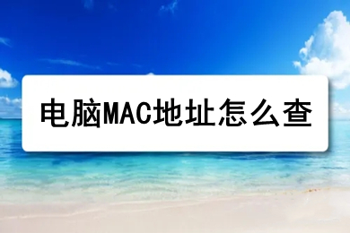 电脑MAC地址怎么查 win10查电脑mac地址的方法介绍