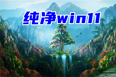 纯净win11镜像系统下载 windows11纯净版系统百度网盘下载