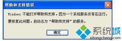 windows xp系统打开帮助和支持出错服务没有在运行怎么办