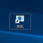 windows10系统桌面如何添加快速关机键