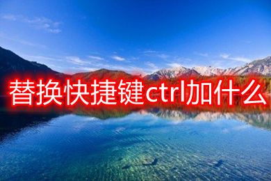 替换快捷键ctrl加什么 excel替换快捷键介绍