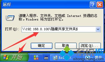 Windows xp系统创建隐藏共享文件的方法