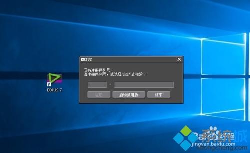 win10不兼容Edius软件怎么回事 win10不兼容Edius软件的解决方法