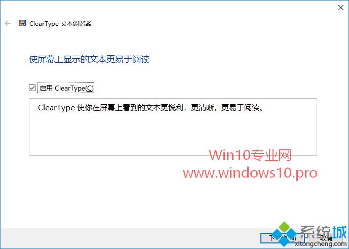 Win10启用ClearType文本调谐器让字体更清晰的方法