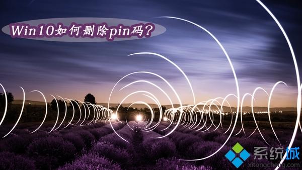 Win10系统如何删除pin码【图文】