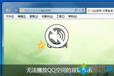 windowsxp系统下QQ空间背景音乐没声音的解决方法