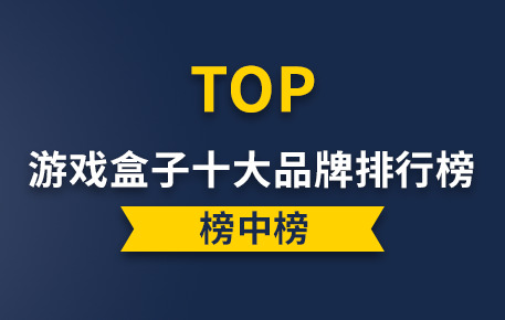 胖爪游戏盒怎么样？胖爪游戏盒子排行榜第一排名