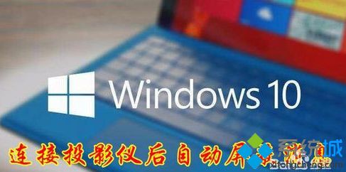 Win10系统下连接投影仪时后如何设置自动屏蔽消息