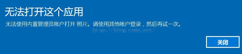 win10系统无法打开应用提示内置管理员无法激活此应用如何解决