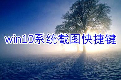 win10系统截图快捷键 win10系统截图快捷键ctrl+什么