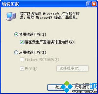 Windows xp系统如何关闭错误报告提示框