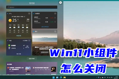 Win11小组件怎么关闭 win11彻底删除小组件教程