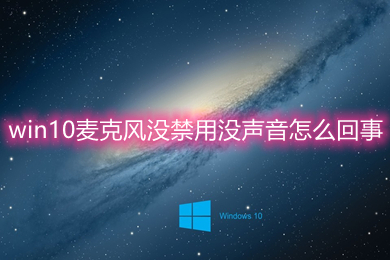 win10麦克风没禁用没声音怎么回事 win10麦克风没禁用没声音的设置教程